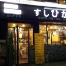 스시히카리 - 마포구 양화로 45 | 스시히카리