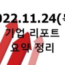 2022.11.24(목) 기업 리포트 요약 정리