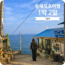 동해시-03 | 국내여행 1박2일 주말에 다녀온 묵호 동해바다기차여행