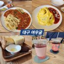 일본 서양요리 전문점 대구 삼덕동 맛집 &#34;여우굴&#34;
