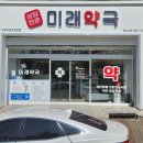 미래경남약국 이미지