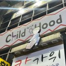 차일드후드 | 이색적인 분위기의 반려동물 동반이 가능한 의정부 카페 차일드후드