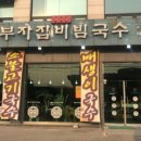 부자집비빔국수