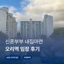 강남오리장어마을 | [성남시 분당구] 오리역 아파트ㅣ30대 신혼부부 내집마련 임장 후기