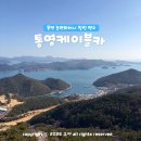 통영 한려수도 케이블카 운행시간 어드벤처 디피랑 할인 미륵산 등산 코스 소요시간