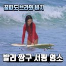 느린파도 - 성남시 수정구 남문로52번길 2 | 발리 짱구 서핑 : 브라와 비치 꿀파도 후기 및 서핑스쿨 강습 추천