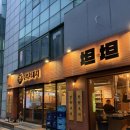 양재시민의숲역 2번출구 | 양재시민의숲역 고기집 탄탄돼지