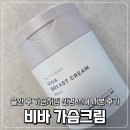 비바 | 가슴처짐 신경 쓰여 써본 출산후가슴 관리 비바크림 후기