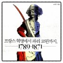 한림대학교 대학원 | 프랑스 혁명에서 파리 코뮌까지, 1789~1871 노명식 책추천 프랑스사 독서후기 감상문 서평 리뷰