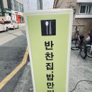 [ 남창반찬 ] 찐단골 남창반찬집 : 밥만퍼