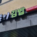 참살이김밥 이미지