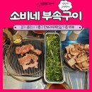 보라동맛집 돼지특수부위 맛있는 소비네부속구이