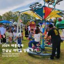 세종축제 한글날 개막식 첫날 아이와 행사 관람 후기