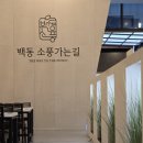 소풍길 | 양산 가족 외식 제대로 되는 곳 백동소풍가는길 양산점 참숯 돼지갈비 후기