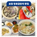 천북2 | 보령 천북굴단지 맛집 주차 가격 굴찜 세트