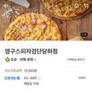 [인천 검단] 당하동 피자 배달 맛집 추천, 영구스피자 검단점 후기