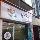 배떡광주 이미지