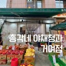 총각네야채청과 - 송파구 오금로 512 | 총각네야채청과