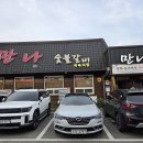 정남진만나숯불갈비식육식당 | 정남진 만나숯불갈비 식육식당