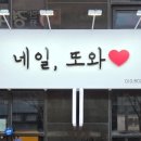 네일;또와 이미지