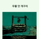 우물밖개구리 이미지