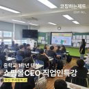 부곡중학교 | 의류 쇼핑몰 CEO 진로강사 직업인특강 [부산 부곡중학교] 부산 경남 경북 대구 유일 의류 쇼핑몰 출강...