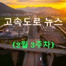 (주)대동소방 강화지점 | ◀2025년▶[2월 3주차] 고속도로 뉴스 브리핑