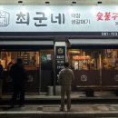 최군네