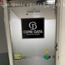 코어데이터데이터복구센터 이미지