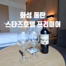 스타즈호텔프리미어 | 동탄 여자 혼자 호캉스 하기 좋은 30시간 화성 스타즈 호텔 프리미어 후기