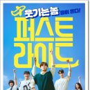 〈퍼스트라이드〉 영화 후기｜우정 로드무비가 건네는 실화 같은 따뜻한 웃음과 성장의 기록