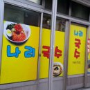 나리국수 이미지
