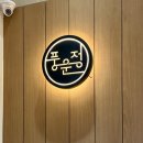 풍운정 | 풍운정 : 제주식 수육 돼지곰탕 고기국수 맛집