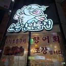 소문난민물집