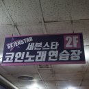 세븐스타 코인노래연습장 인창동점 네이버블로그