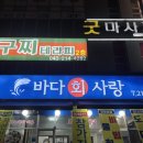 바다세꼬시 회.초밥 | 오창 횟집 추천 바다회사랑, 가성비 최고 2인코스 솔직후기