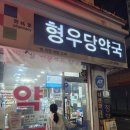 형우당약국 네이버블로그