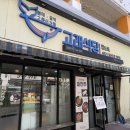 고래식당 문래점 | 문래동맛집 맛있고 건강한 시래기 생선조림 고래식당