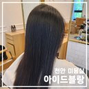 보경 | 천안 미용실 아이드블랑 두정점 매직스트레이트 보경쌤 시술 후기