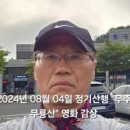 영화 감상 : 엄지산악회 2024년 08월 04일 정기산행 "무주 무룡산" 이미지