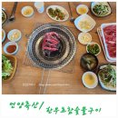 (한우맛집)정육점 언양축산 / (초장집)한우초 참숯불구이