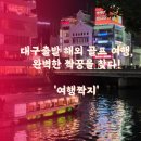 대구출발 해외 골프 여행, 완벽한 짝꿍을 찾다!