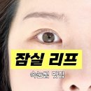 잠실 석촌속눈썹펌 맛집 리프 후기