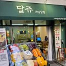 달쥬과일상점3 이미지