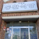 서귀포 주민 추천 동네맛집 동환식당 갈치조림 추천
