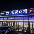 일품대패 | 원주 맛집 일품대패3900냥 단구프리미엄점 방문 후기