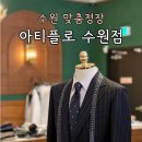 수원-1611 | 수원 맞춤정장 가격 결혼식 예복 맞추기 아티플로 수원