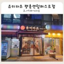 퍼스트치킨 | 안양 호계동 돈카츠 맛집 유미카츠 평촌센텀퍼스트점 내돈내산 후기