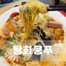 130마라탕 | 대전 중구 선화동 마라탕 꿔바로우가 정말 맛있는 탕화쿵푸 목동선화점 후기