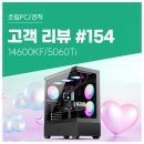 마린pc | 고객 리뷰 No.154: 전문가가 엄선한 14600KF 5060Ti 컴퓨존 조립PC. 빠른 속도와 안정성 모두 충족한 후기